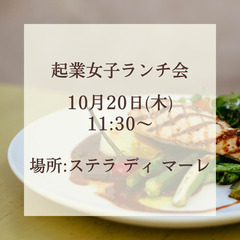 🌼第４回！起業女子ランチ会🌼