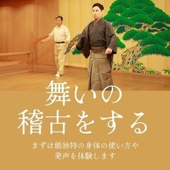 お試しレッスン 🎌能楽🎌5月スタート日本の古典芸能を体験する＠高円寺の画像