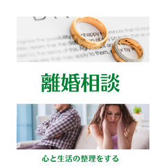 【離婚相談】〈女性限定〉夫との不仲、離婚で悩んでいる女性のオンラ...