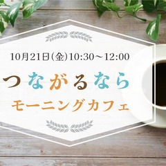 【40代以上女性限定】10月21日（金）10:30～　つながるな...