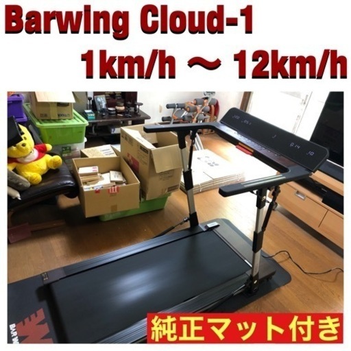 【引取り限定】BARWING CLOUD-1  ランニングマシン　(純正マットレス付)
