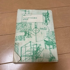 “しくじり”から学ぶ世界史