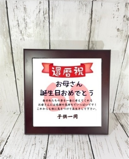 ６０歳の還暦祝いに！（メッセージ変更可能）