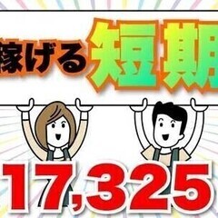 短期で★日収17325円★週3～★商品の仕分けやシール貼り＼日払...