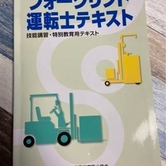 フォークリフト運転士テキスト‼️