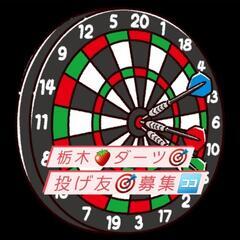 ダーツ🎯栃木🍓投げ友募集してます～！