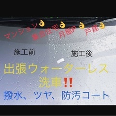 出張洗車　水道、電気不要‼️場所を選びません‼️洗車、ホイール洗...