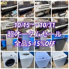超オータムセール‼️全品5-15%OFF