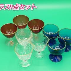 グラス9点セット⑧