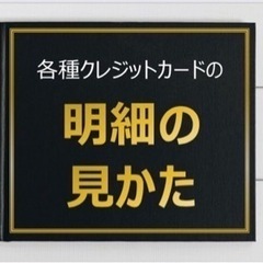 クレジットカードの明細の見方教えます