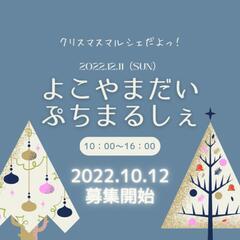 出店者募集！よこやまだいぷちまるしぇ　よこぷち