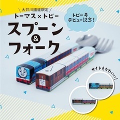 【8/5発売。大鉄限定】新品未使用トーマス トビー　スプーン フ...