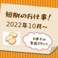 【短期のお仕事】時給1,300円★人気の超カンタンお菓子の箱詰め作業★