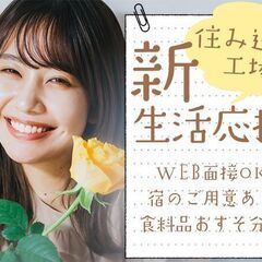 【所持金0円・携帯なしＯＫの即入寮付き工場求人】履歴書無し・貯金無しでも住み込みで働ける！寮費無料・即入寮できる求人特集の画像