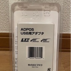 ほぼ未使用！マキタ　USBアダプタ　 ADP05 充電器　スマホなどの画像