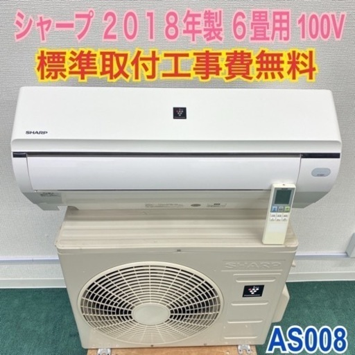 ＊標準取付無料＊安心の1年保証＊シャープ 2018年製 6畳用＊AS008