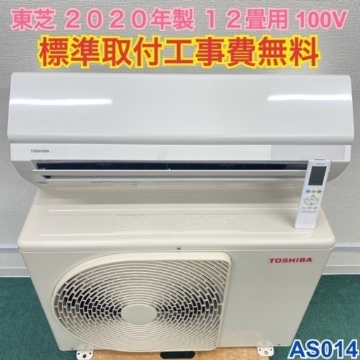 ＊標準取付無料＊安心の1年保証＊東芝 2020年製 12畳用＊AS014