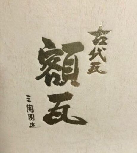 (決まりました)【12枚 セット割引】古代瓦　額瓦 　