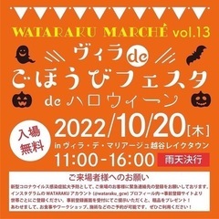 ヴィラdeごほうびマルシェdeハロウィン
