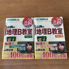 山岡の地理B教室pt.1,2
