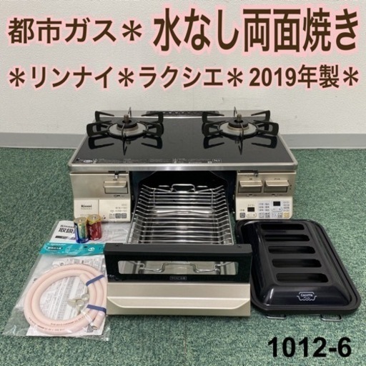 【ご来店限定】＊リンナイ 都市ガスコンロ ラクシエ 2019年製＊1012-6