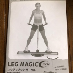 レッグマジックサークル  美脚 美尻 筋トレの画像