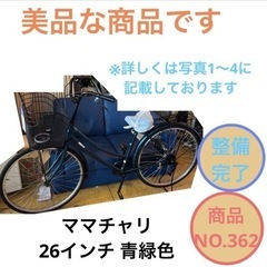 美品 ママチャリ 26インチ 青緑色 自転車 NO.362