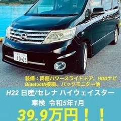 (成約済)車検 R5.1月まで！日産・セレナ　ハイウェイスター