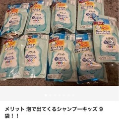メリット泡で出てくるシャンプーキッズ　9個