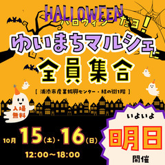 【入場無料】ハロウィンだよ！ゆいまちマルシェに全員集合♪