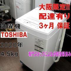 3か月間保証☆配達有り！東芝 全自動 洗濯機 4,5㎏ 2020年製 洗浄済み！