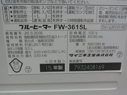 ダイニチ　ブルーヒーター　FW-3615L　ファンヒーター　9.0L　2015年製　灯油　暖房