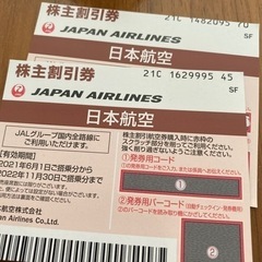 JAL株主優待券2枚