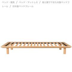 無印良品ベッドフレーム(3週間の限定募集)