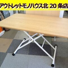 ☆ 昇降テーブル 木目×ホワイト 幅1200×奥行690×高さ120～710mm リフティング リビング ダイニング 机 テーブル 高さ調節 札幌市 東区 北20条店