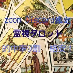 zoom Discord鑑定しております！