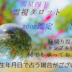 zoom Discord鑑定しております！ - 松山市