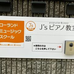 J'sピアノ教室の画像