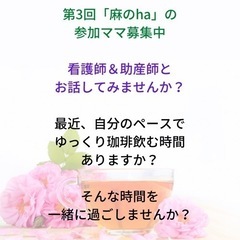 第三回　麻のha開催！ママのためのおしゃべり会です（希望者託児あり）