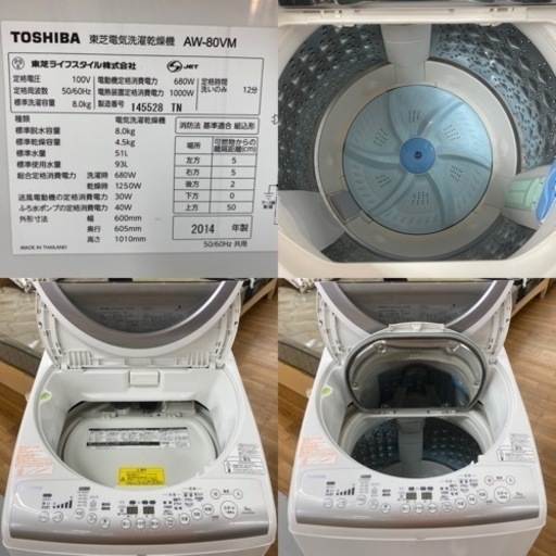 I319 ★ TOSHIBA 洗濯乾燥機 （8.0㎏）★ 2014年製 ⭐動作確認済⭐クリーニング済