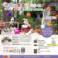 10/21(金)～ハロウィンマルシェ～　第31回 神社deままマルシェ in 越谷香取神社　の画像