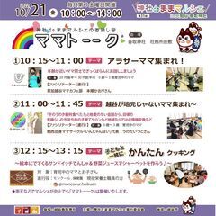 10/21(金)～ハロウィンマルシェ～　第31回 神社deままマルシェ in 越谷香取神社　 - 越谷市
