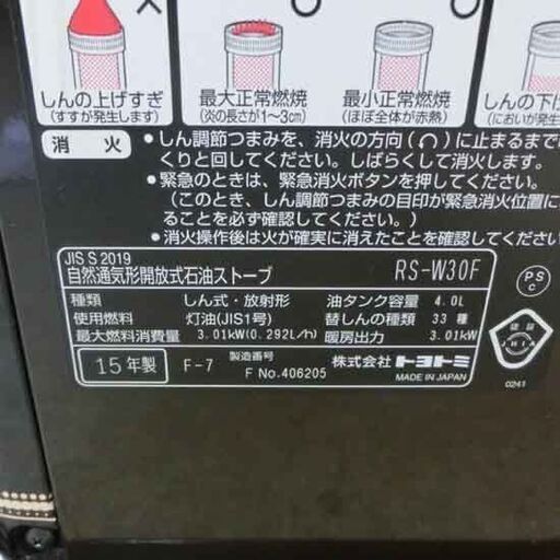 石油ストーブ 2015年製 トヨトミ RS-W30F 電池式 木造8畳 コンクリート11畳 乾電池式 芯式 放射形 電池点火 ストーブ