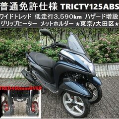 ★普通免許仕様トリシティ125ABS ワイドトレッド 低走行3,...
