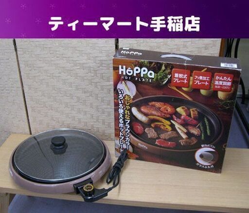 ホットプレート 1300W アピックス 2018年製 温度調節可 最高温度230℃ AHP-370-BR ホッパ Hoppa 札幌 手稲