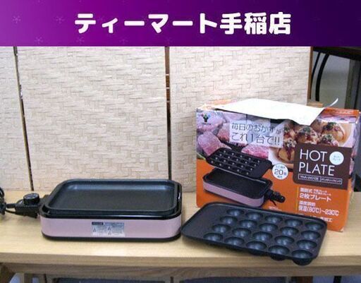 ヤマゼン ホットプレート 2020年製 YHA-W010E 1000W 温度調節可 たこ焼きプレート付き 札幌 手稲