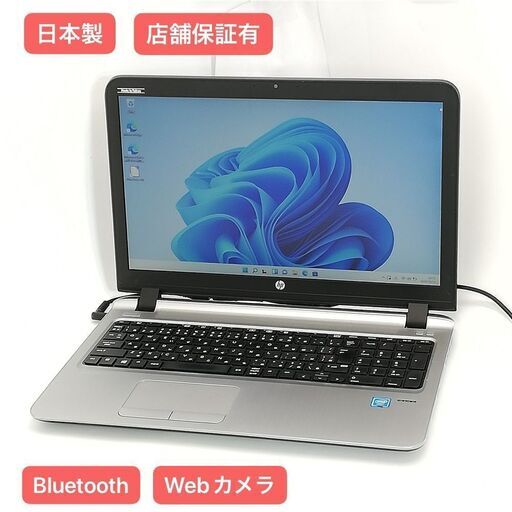 保証付 日本製 Wi-Fi有 15.6型 ノートパソコン HP 450 G3 中古良品 第6世代Celeron 4GB DVD 無線 Bluetooth カメラ Windows11 Office