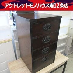 レトロ調 和タンス 幅45cm 4段 ダークブラウン カギ付 小物タンス チェスト 箪笥 レトロモダン 濃茶 札幌市 中央区