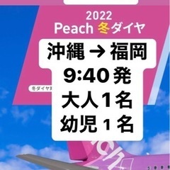 本日まで?peach明日、明後日　往復　沖縄⇄福岡　大人1名　幼児1名