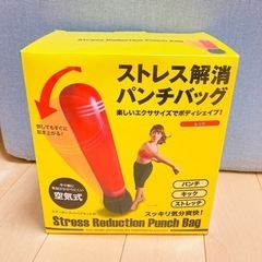 空気式サンドバッグ！ダイエットやストレス解消に！